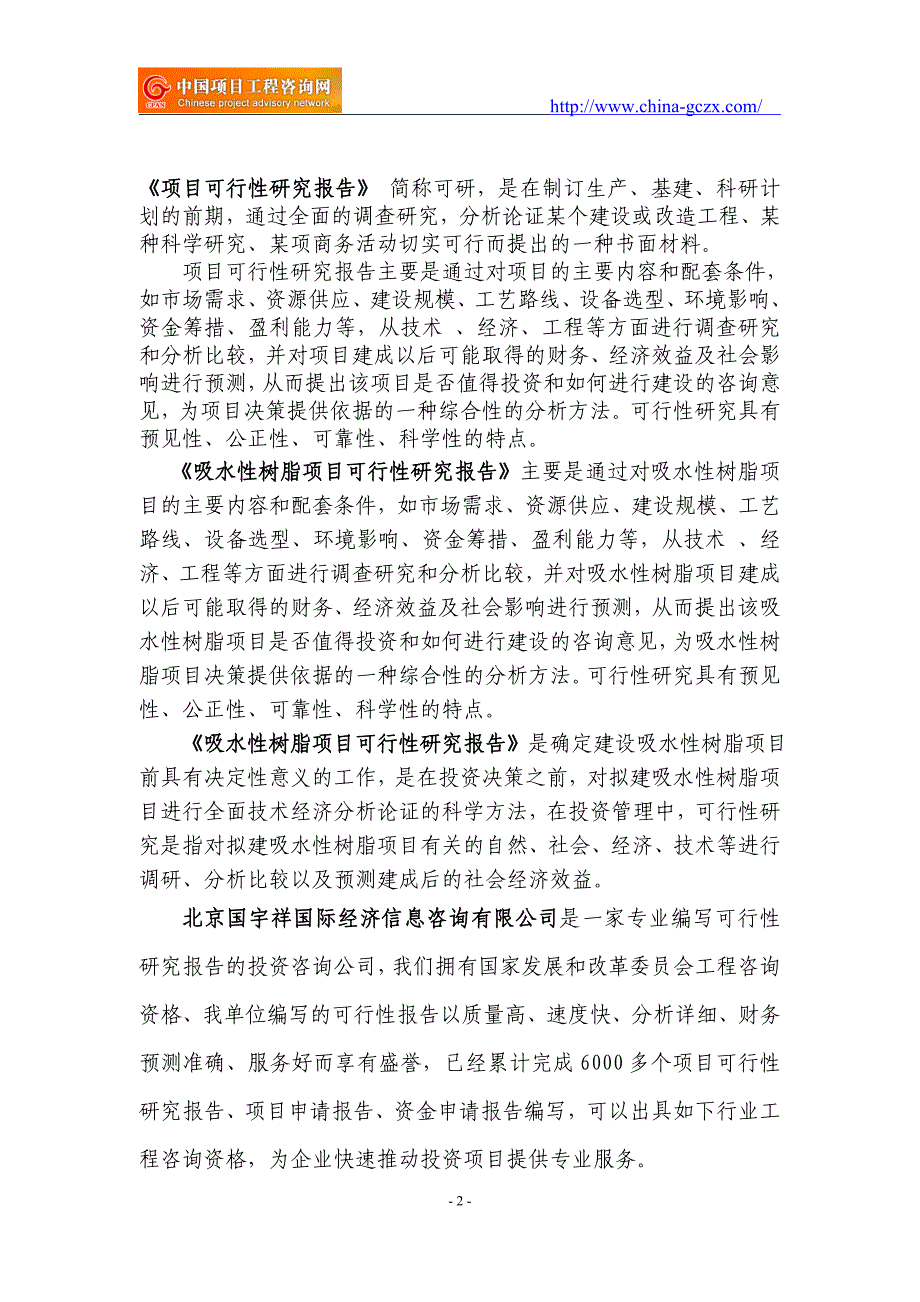 吸水性树脂项目可行性研究报告（重点项目备案-立项审批）_第2页