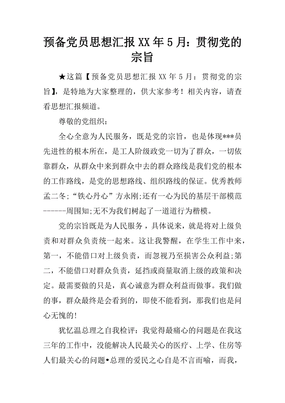 预备党员思想汇报xx年5月：贯彻党的宗旨_第1页