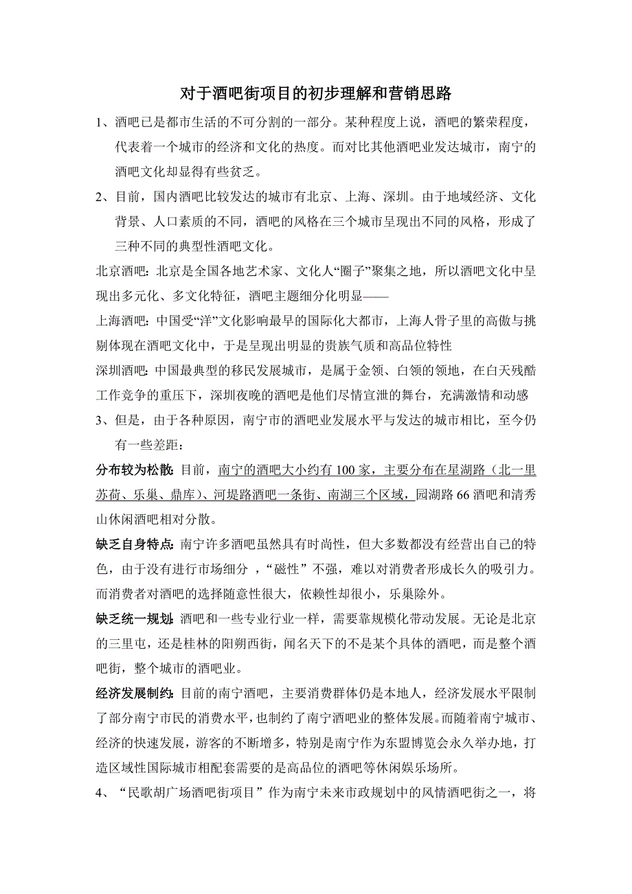 对于酒吧街项目的初步理解和营销思路_第1页