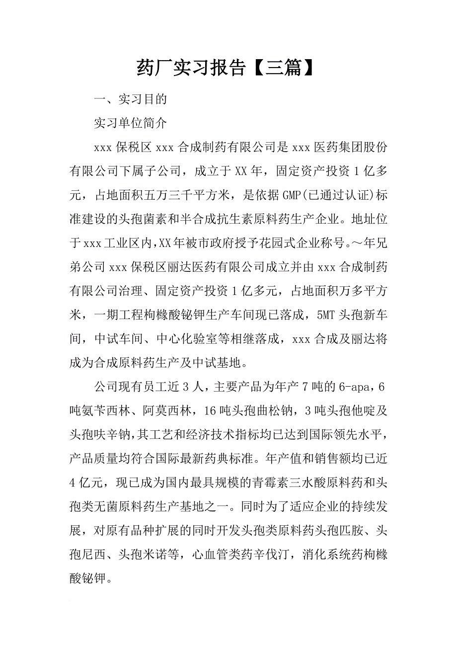 药厂实习报告【三篇】_第1页