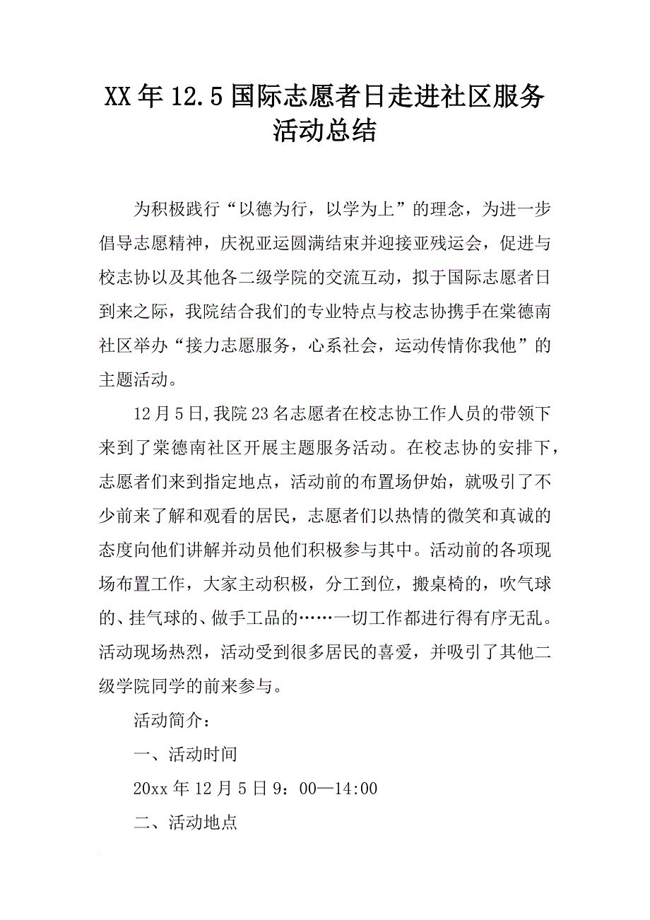 xx年12.5国际志愿者日走进社区服务活动总结_第1页