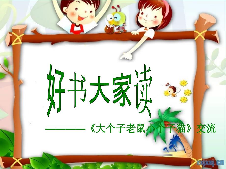 《大个子老鼠小个子猫》交流(潘春秋)_第1页