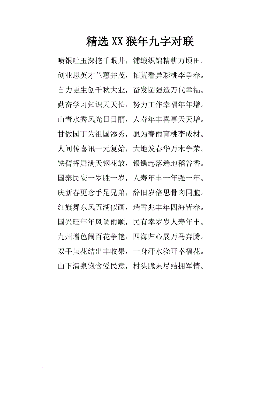 精选xx猴年九字对联_第1页