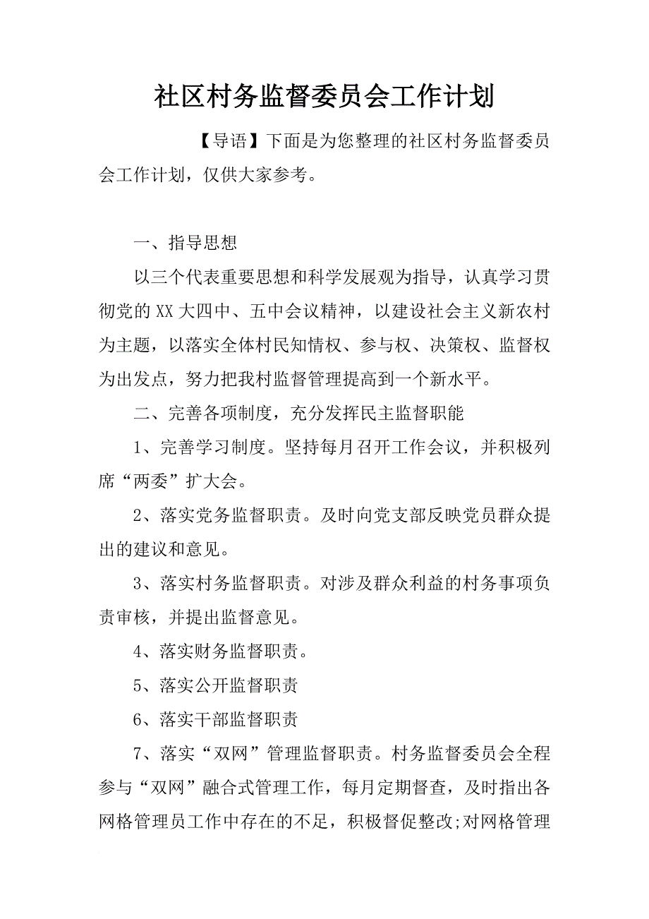 社区村务监督委员会工作计划_第1页