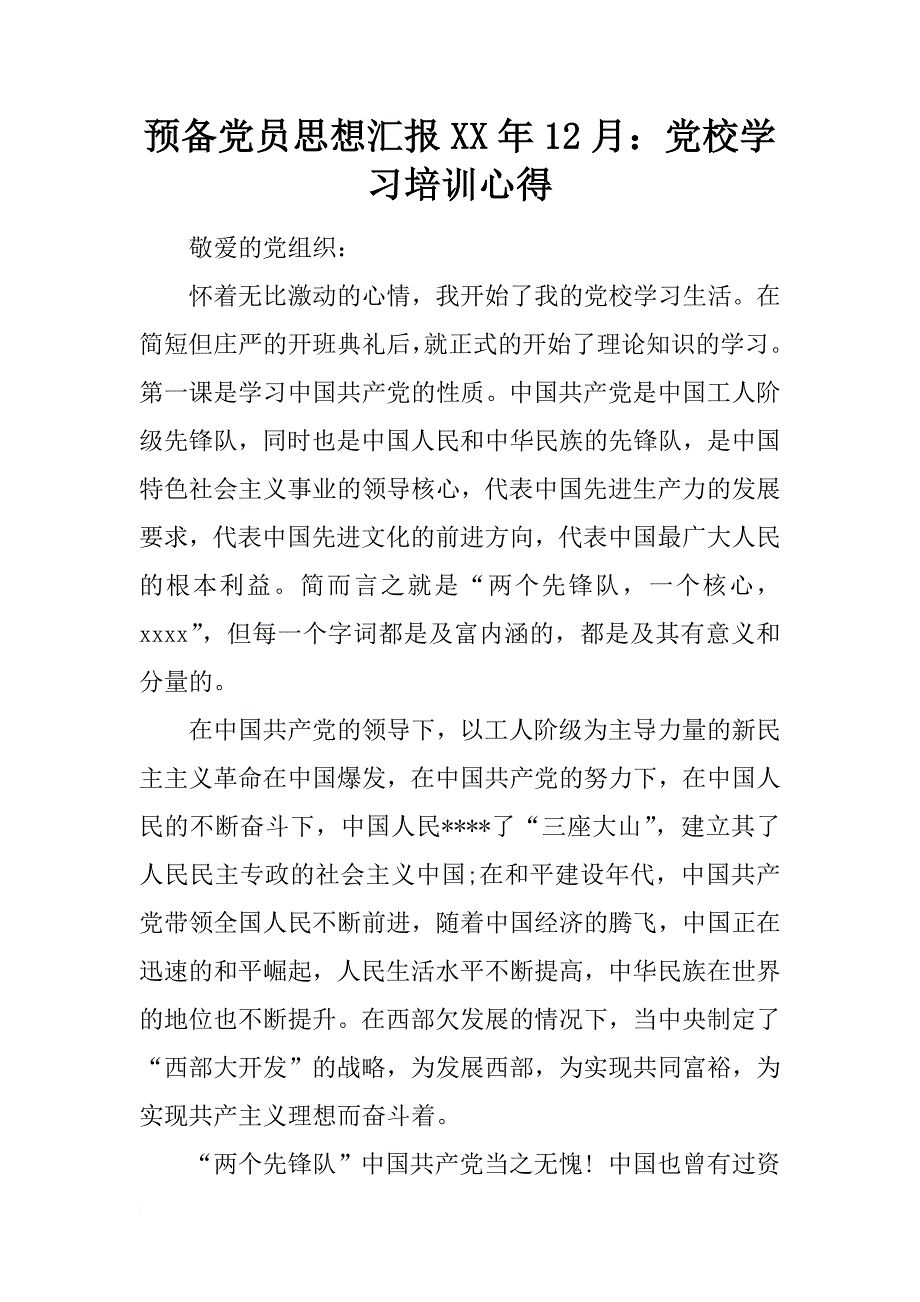 预备党员思想汇报xx年12月：党校学习培训心得_第1页