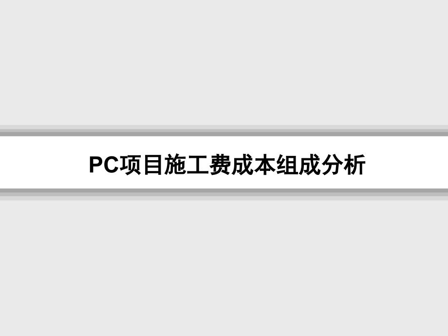 装配式建筑pc施工费讲解_第1页