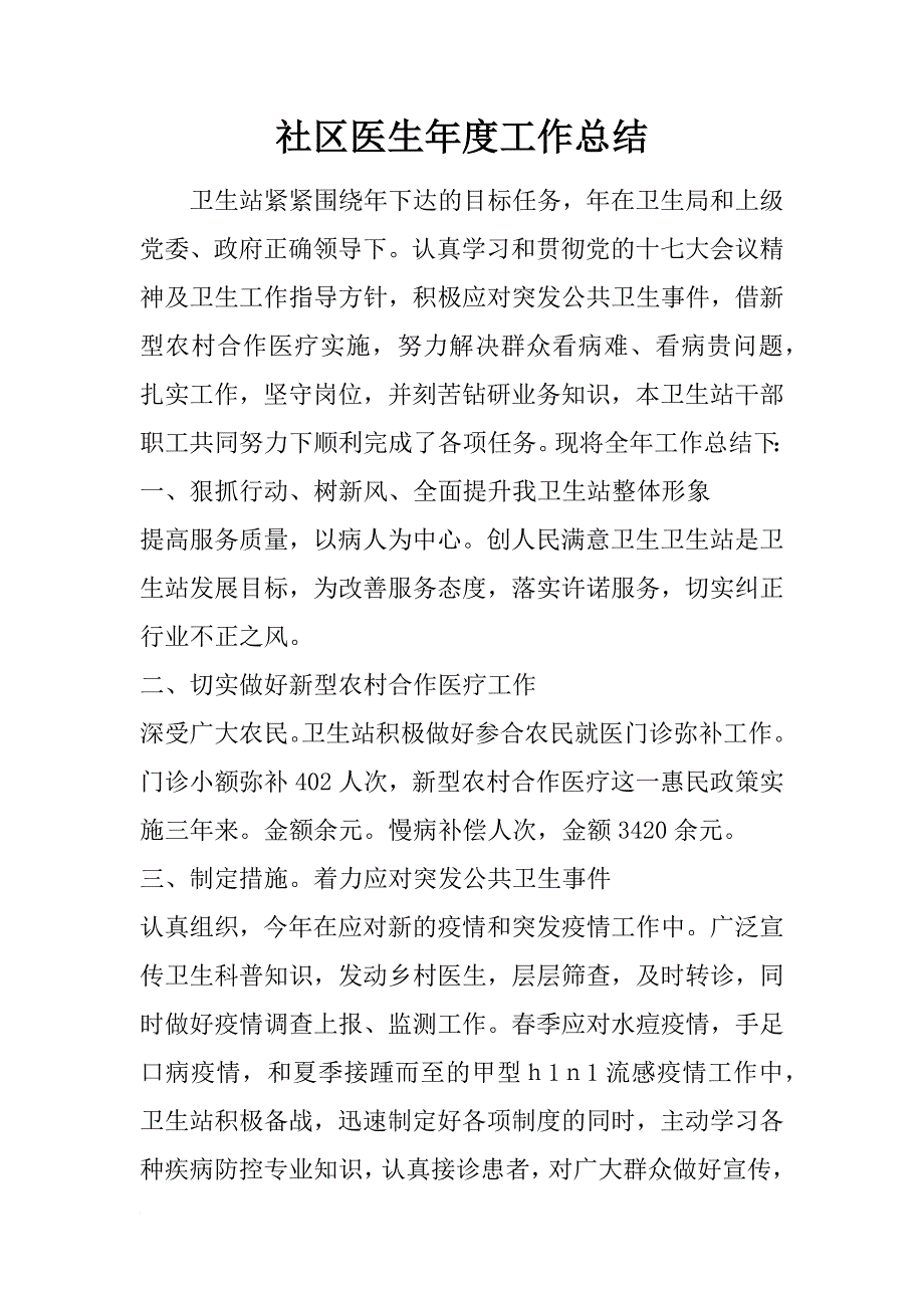 社区医生年度工作总结_1_第1页