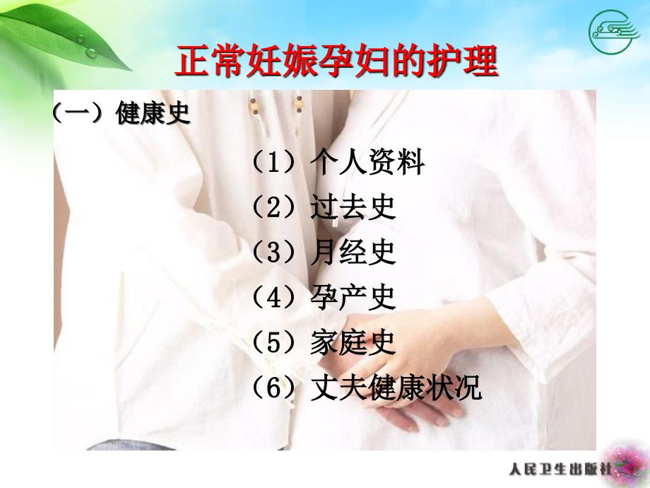 黑龙江医药卫生职业学校护理专业 第二章第二节正常妊娠孕妇护理_第3页