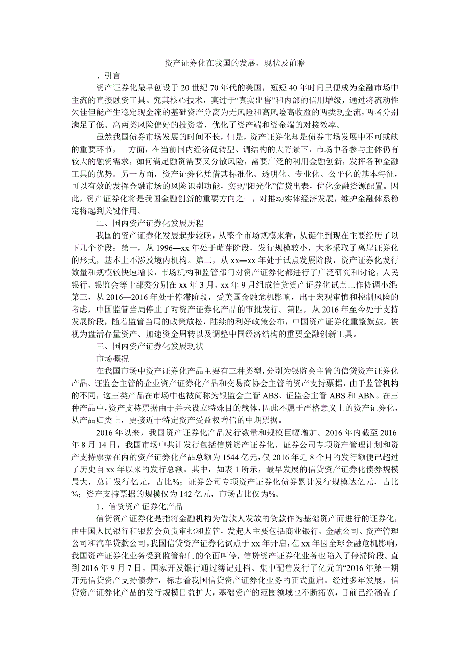 资产证券化在我国的发展、现状及前瞻_第1页