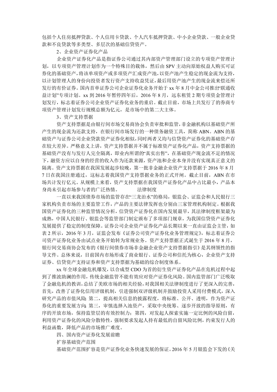 资产证券化在我国的发展、现状及前瞻_第2页