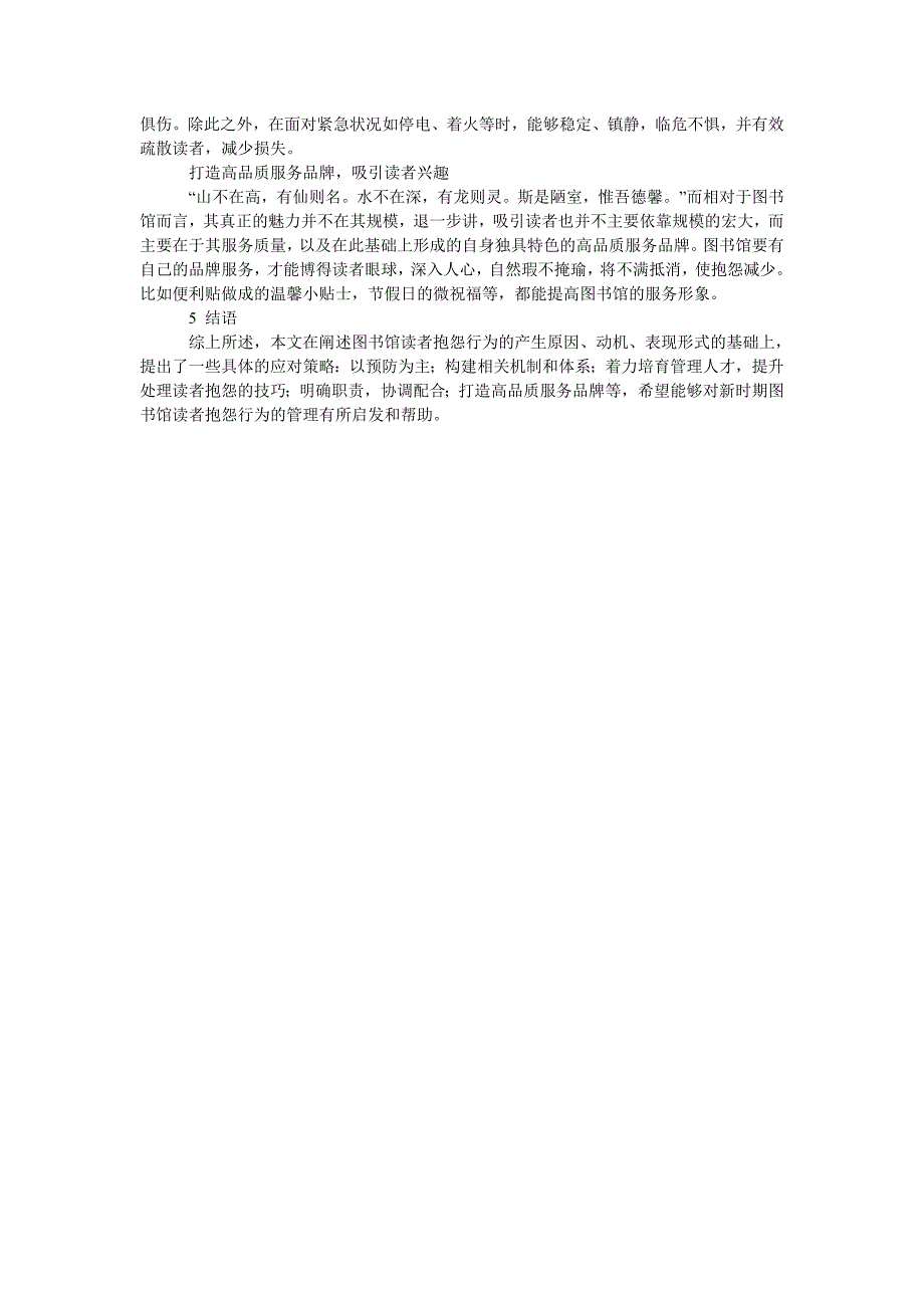 新时期图书馆读者抱怨行为管理对策研究_第4页