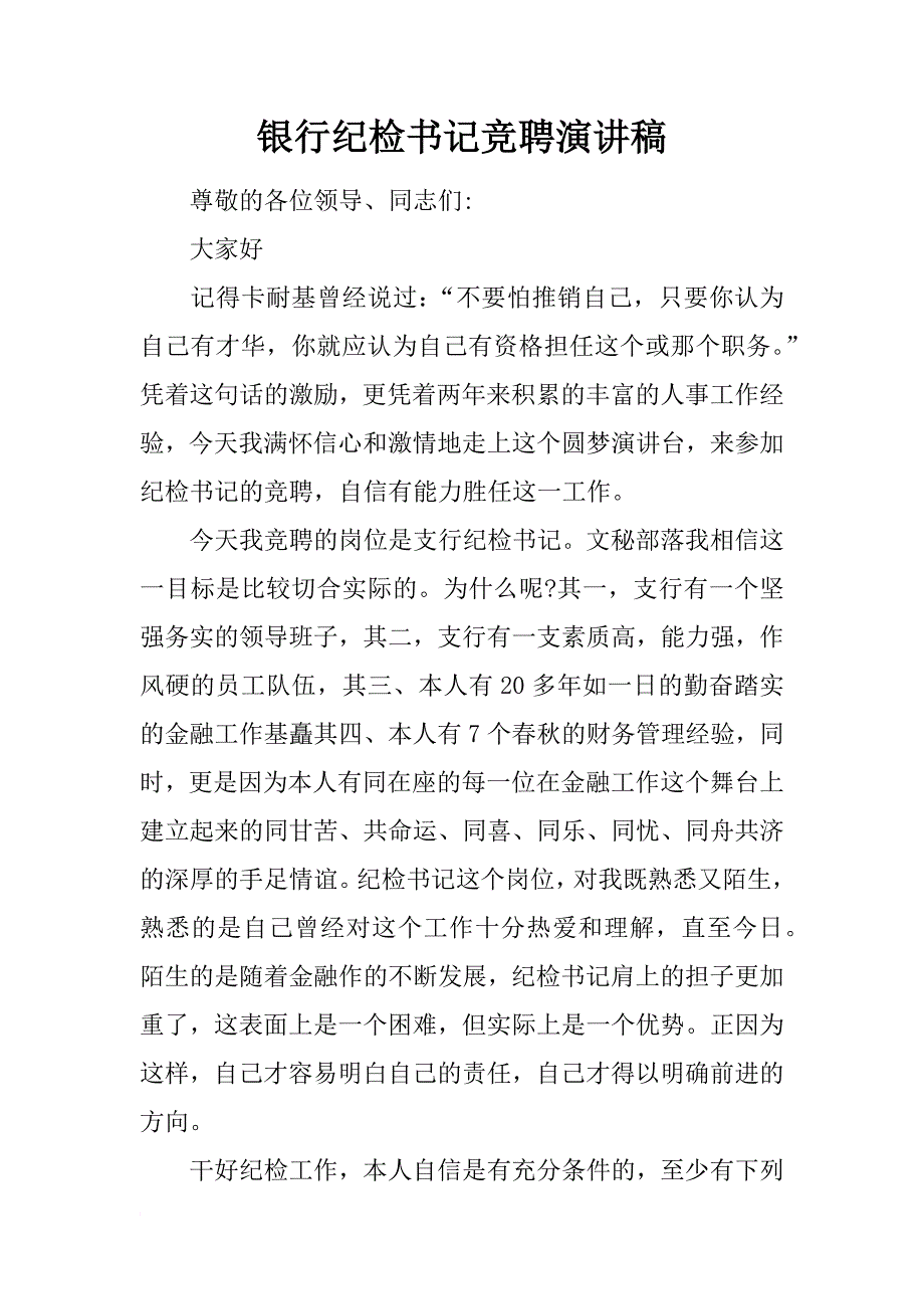 银行纪检书记竞聘演讲稿_第1页