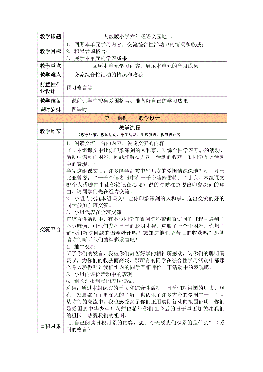 人教版语文六年级上册-语文园地二-教案_第1页