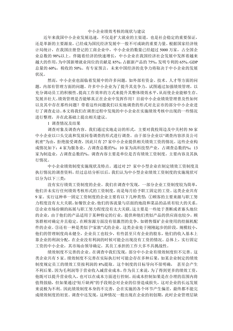 中小企业绩效考核的现状与建议_第1页