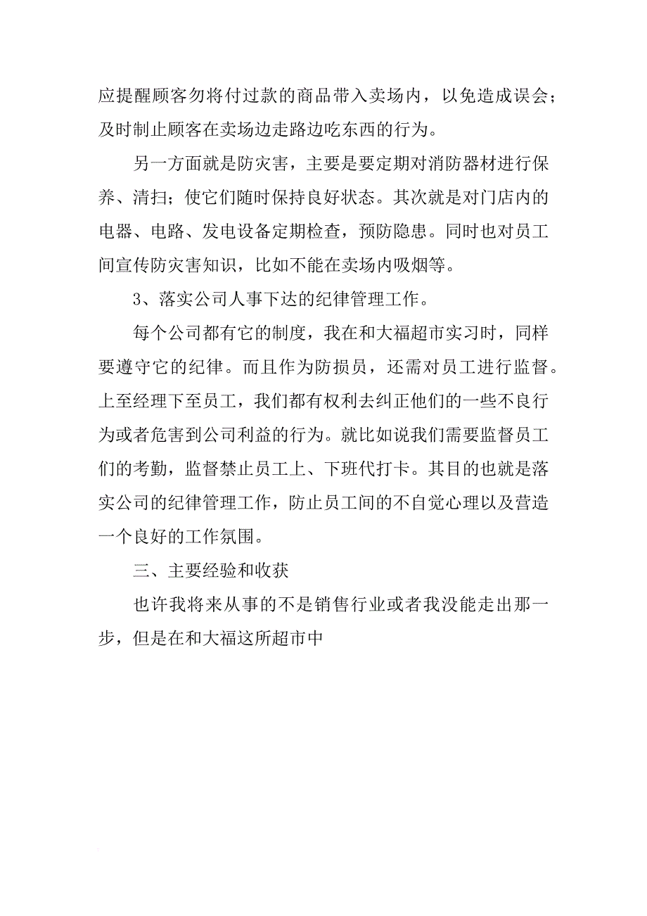 百货超市实习报告总结_第4页