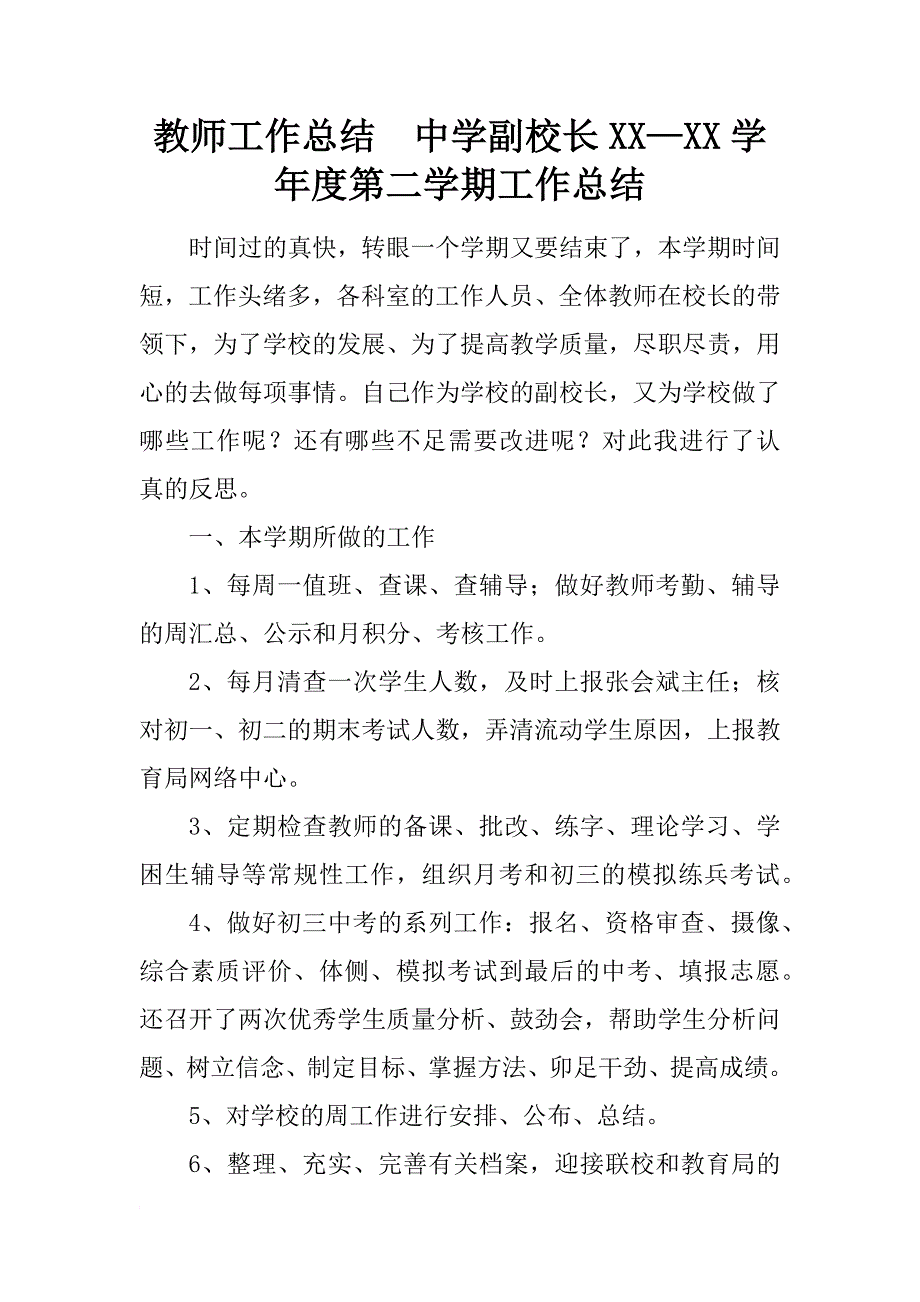 教师工作总结  中学副校长xx—xx学年度第二学期工作总结_第1页