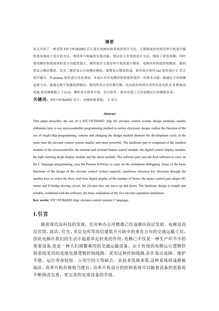 单片机课程设计之电梯控制系统_第2页