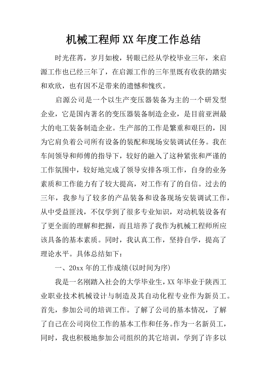 机械工程师xx年度工作总结_第1页