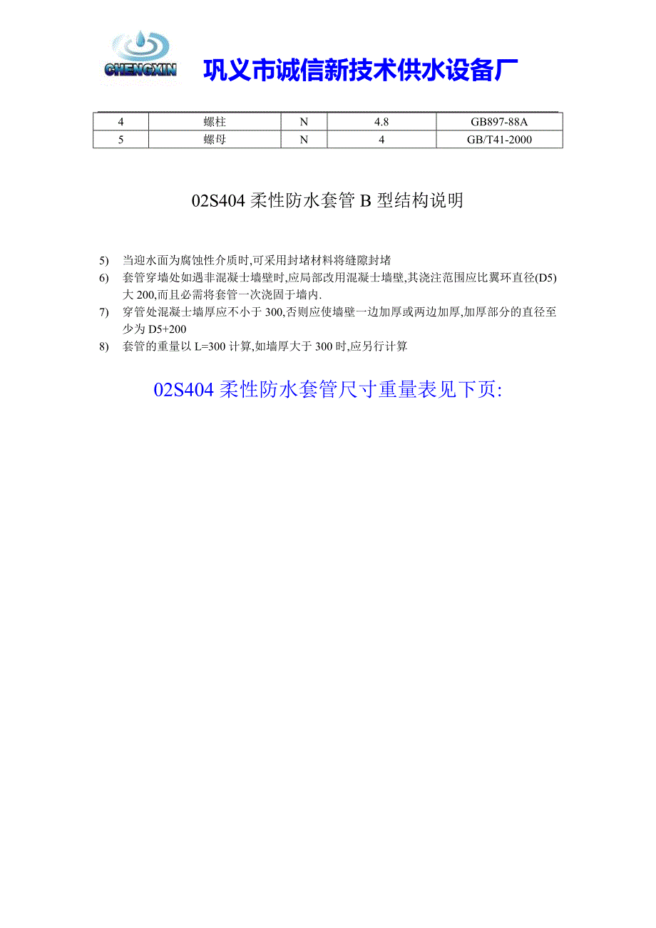 02s404柔性防水套管a型结构安装图及尺寸重量说明98_第4页