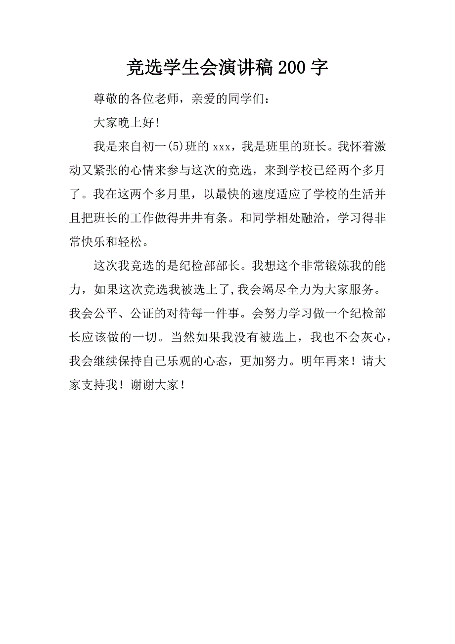 竞选学生会演讲稿200字_第1页