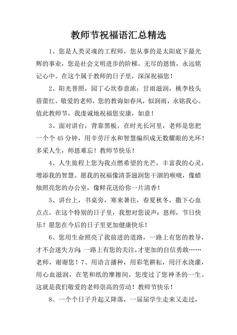 教师节祝福语汇总精选_第1页