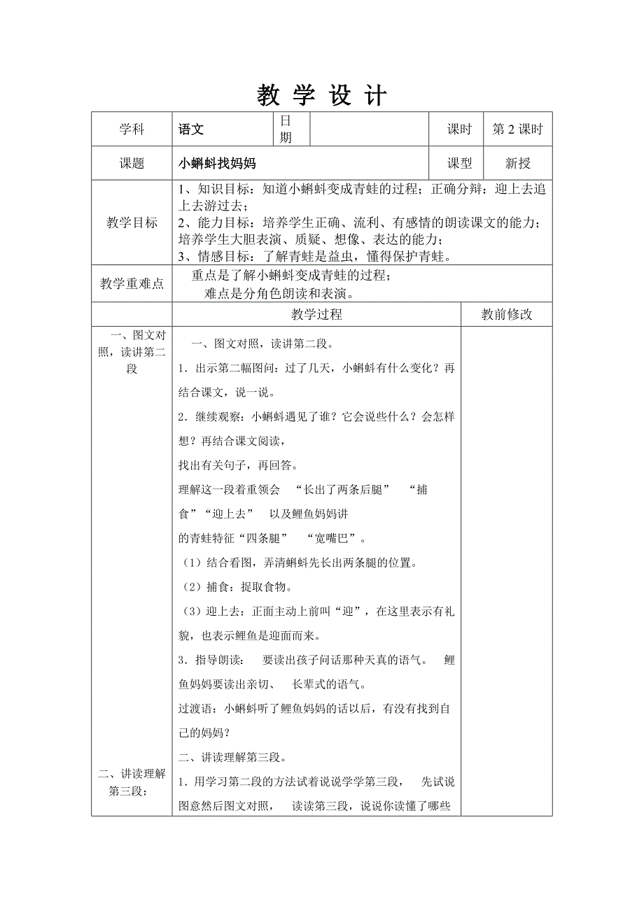 小蝌蚪找妈妈教学设计表格式_第3页