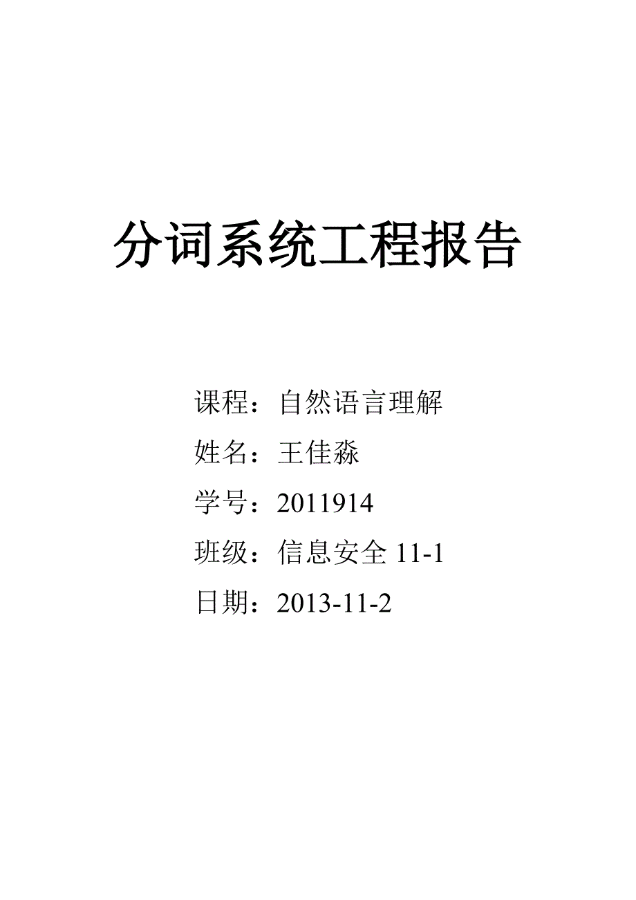 自然语言理解 实验报告_第1页