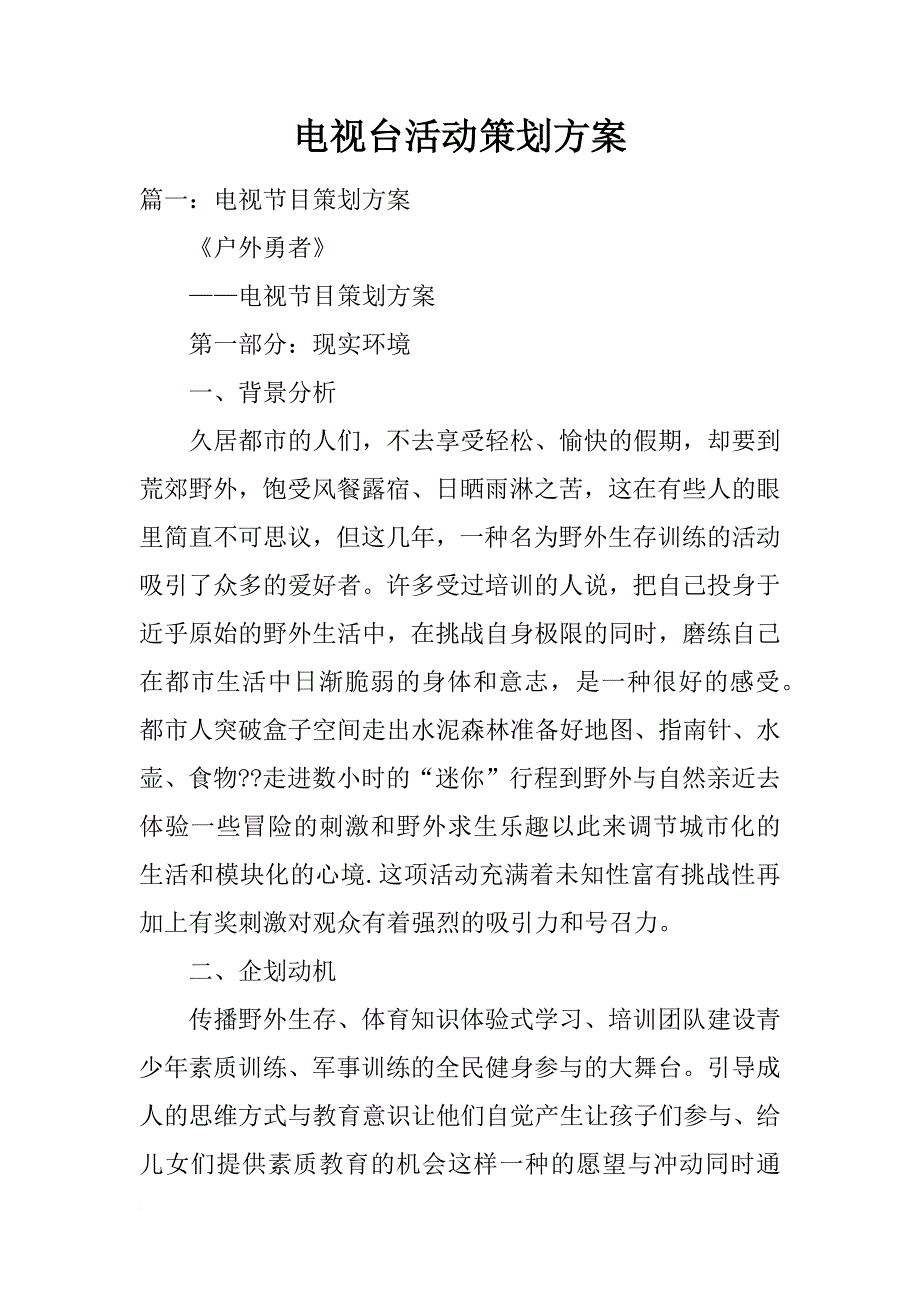 电视台活动策划方案_第1页