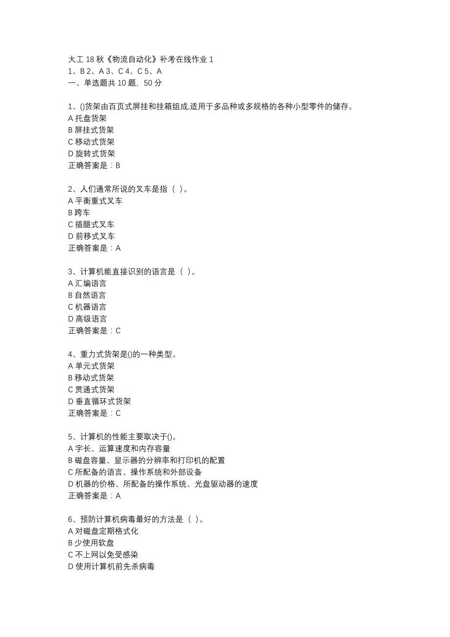 大工18秋《物流自动化》补考在线作业1辅导资料_第1页