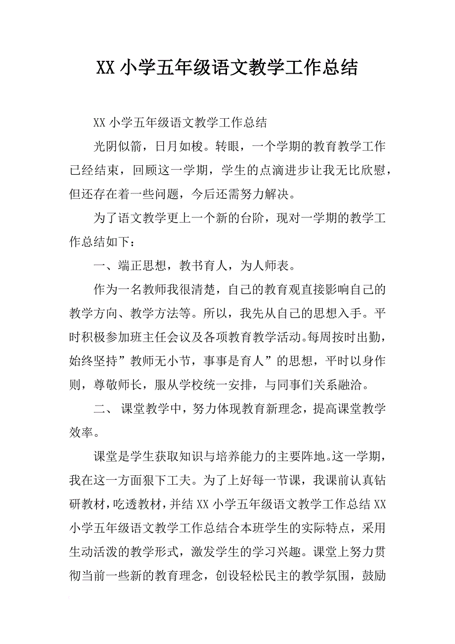 xx小学五年级语文教学工作总结_第1页