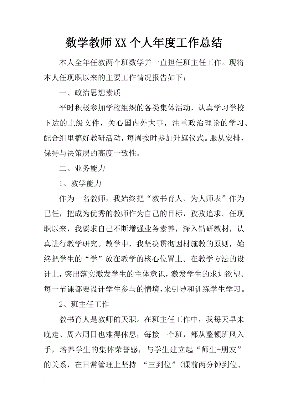 数学教师xx个人年度工作总结_第1页