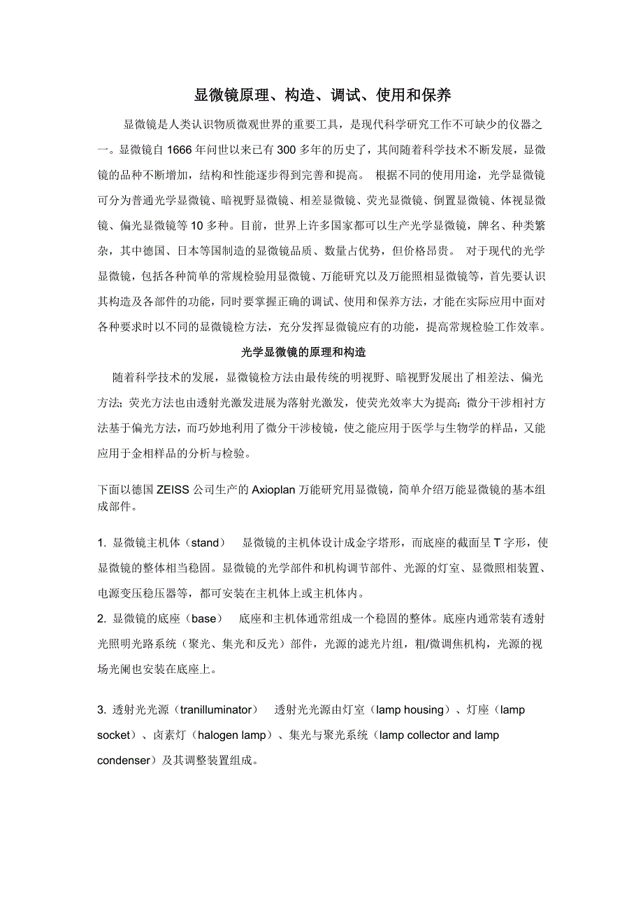 显微镜原理、调试、使用和保养_第1页