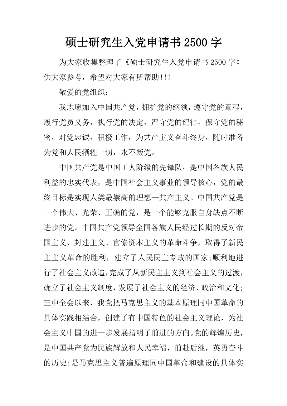 硕士研究生入党申请书2500字_第1页