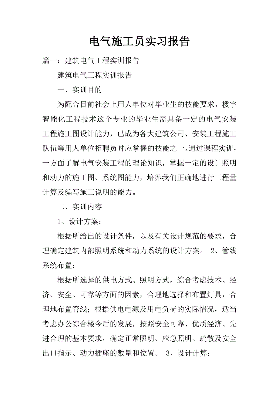 电气施工员实习报告_第1页