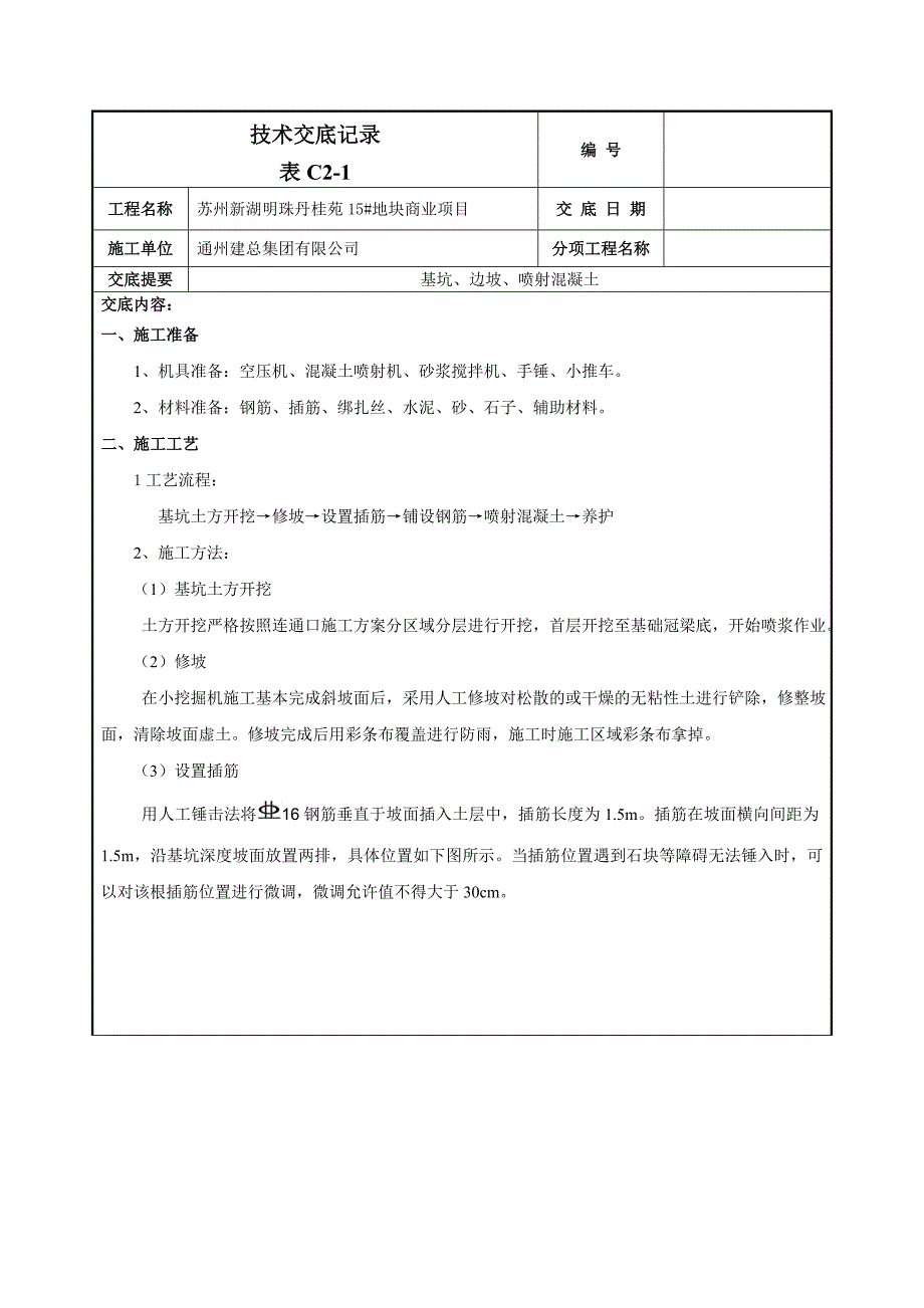 基坑护壁喷浆施工技术交底-012_第1页