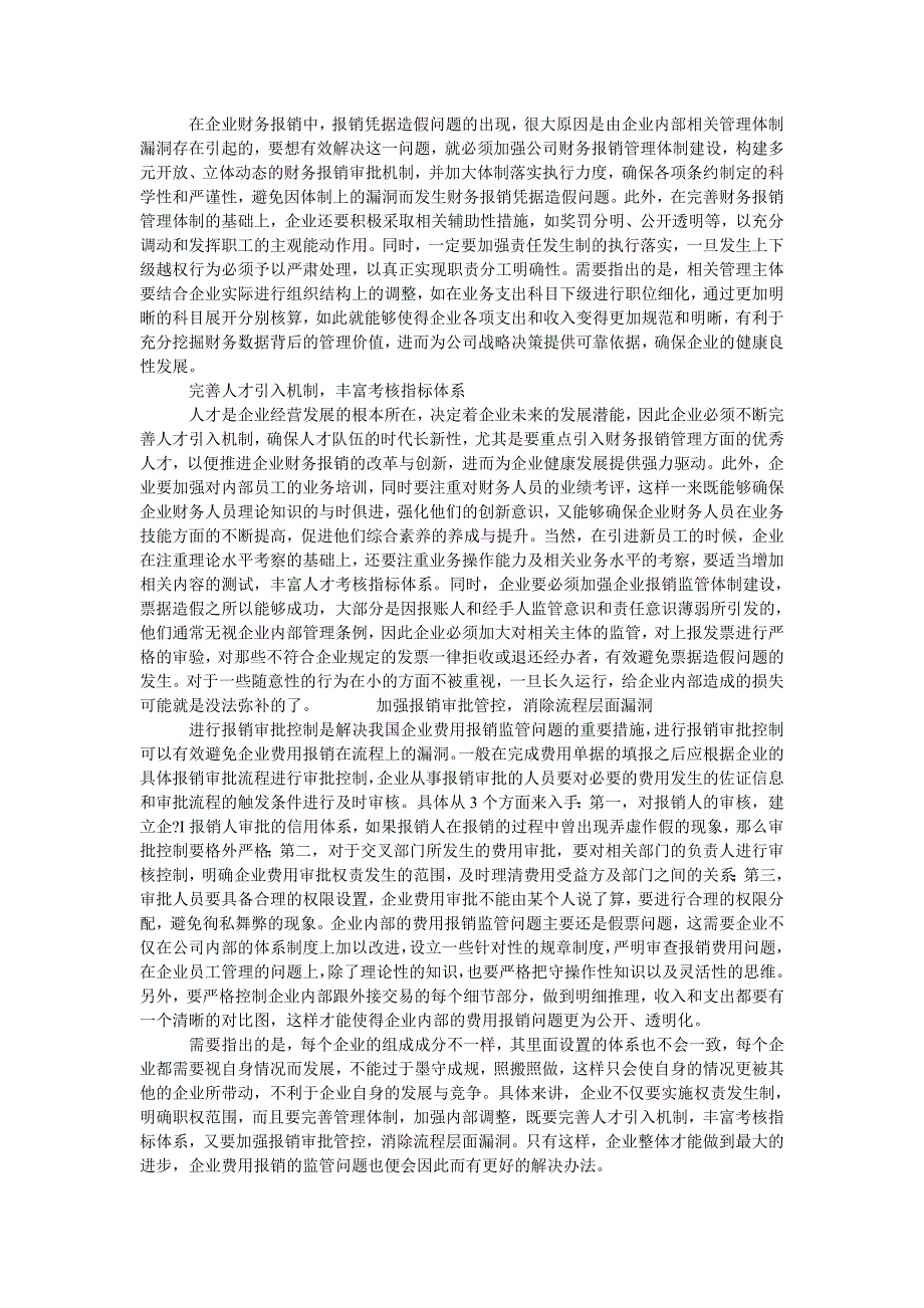 新时期我国企业财务报销管控的困境与突围对策_第2页