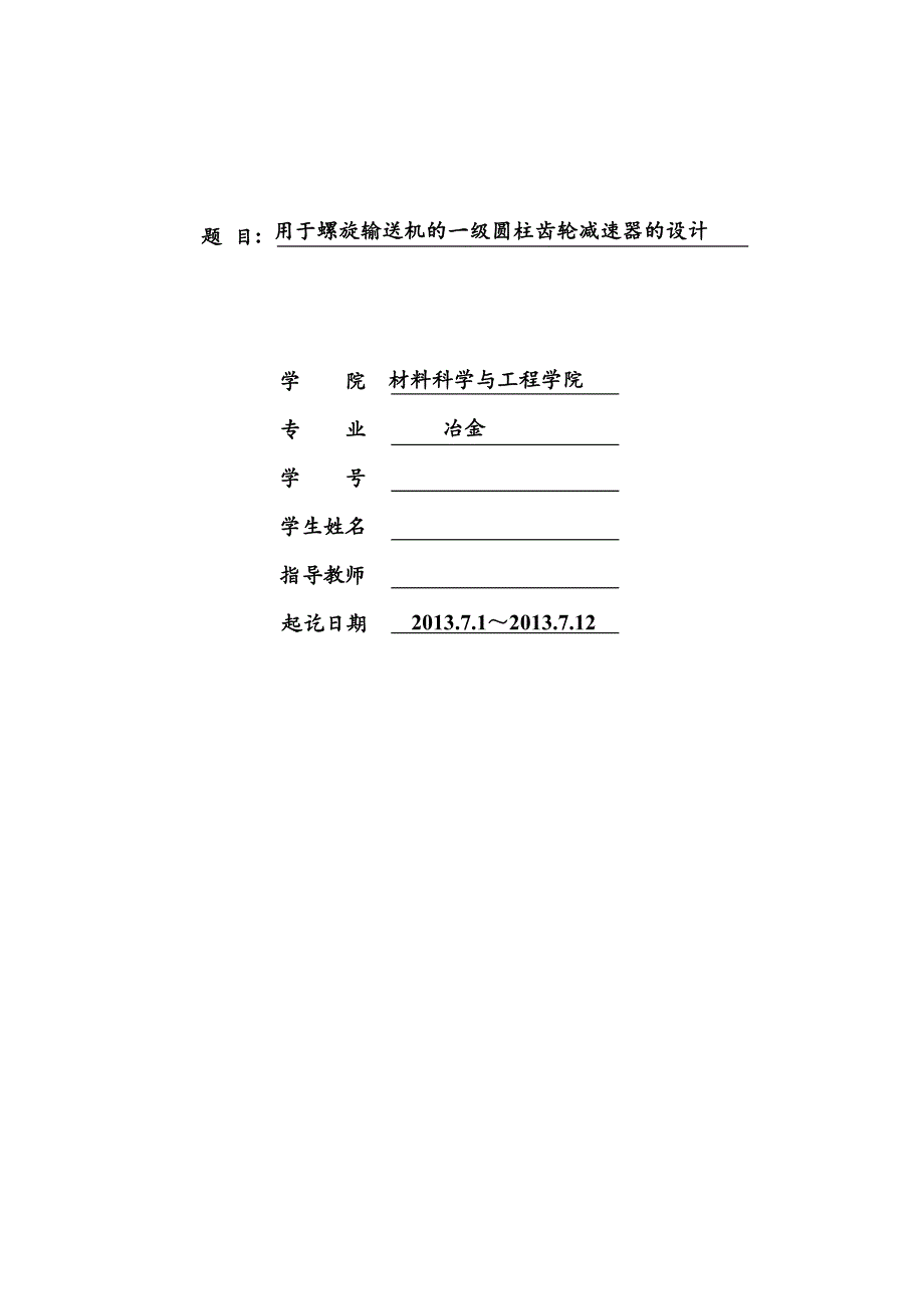 机械设计课程设计用于螺旋输送机一级圆柱齿轮减速器设计_第1页