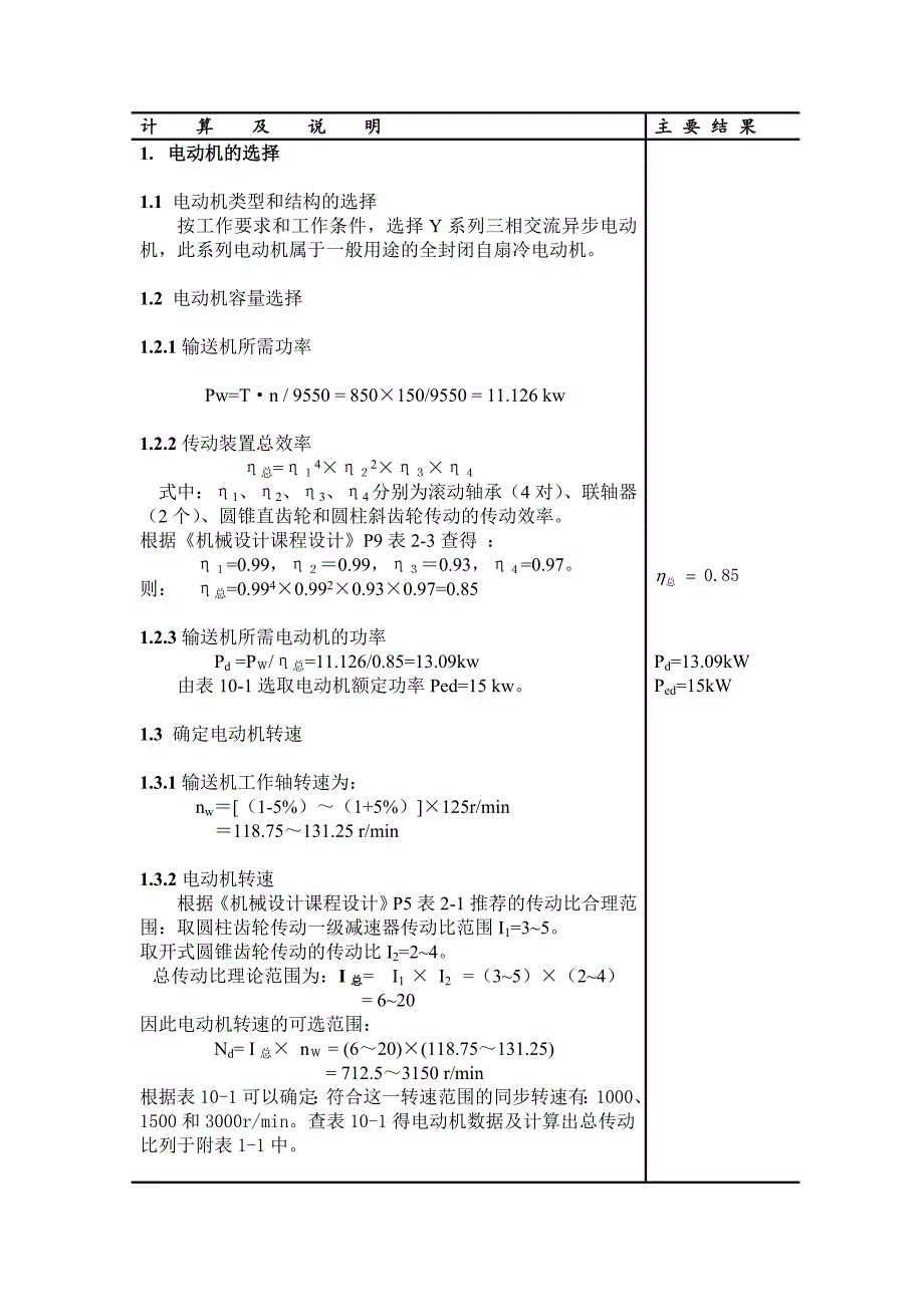 机械设计课程设计用于螺旋输送机一级圆柱齿轮减速器设计_第4页