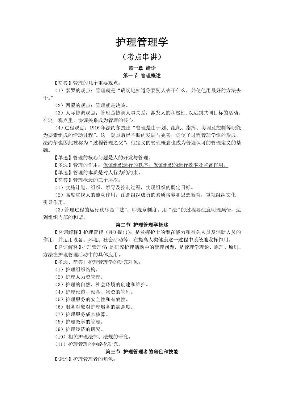 护理管理学-考点串讲_第1页