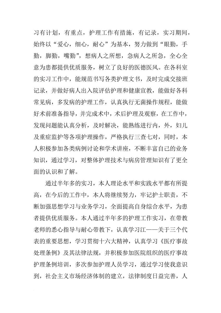 xx实习护士年终总结两篇_第5页