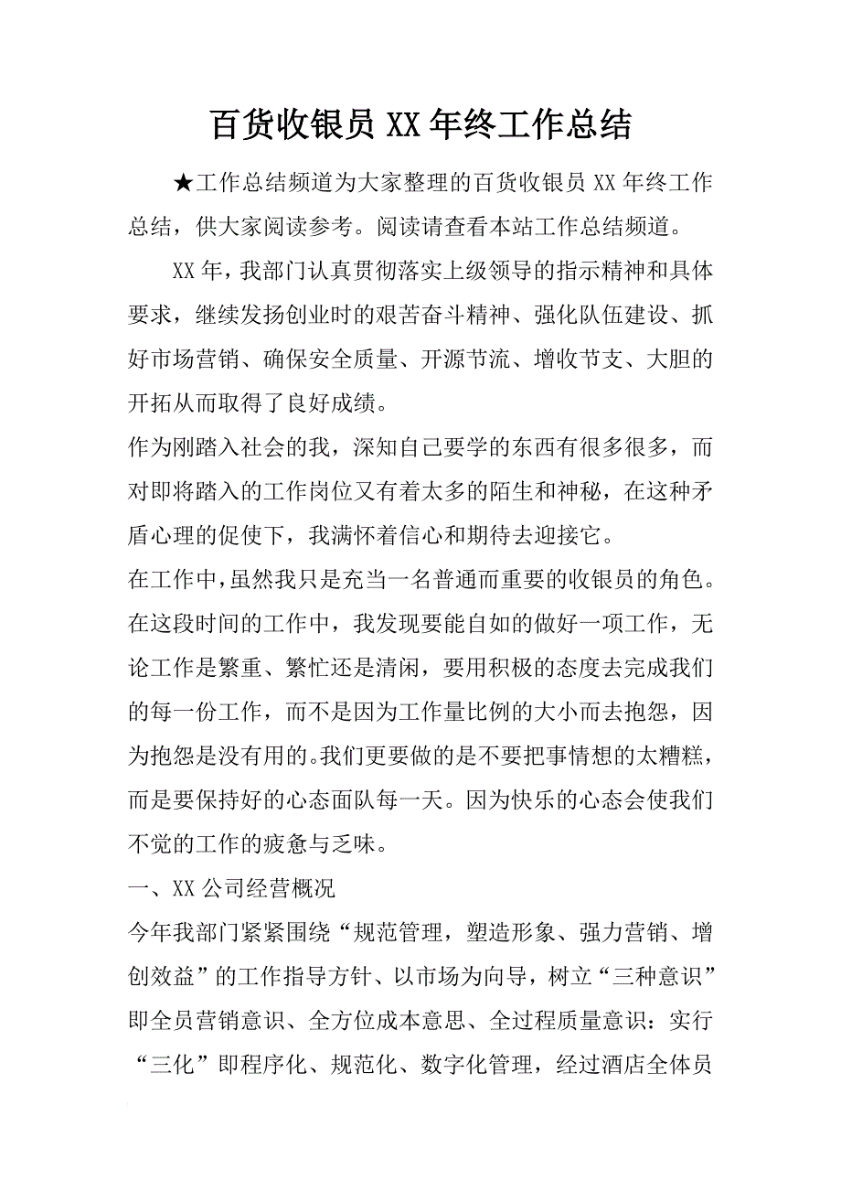 百货收银员xx年终工作总结_第1页