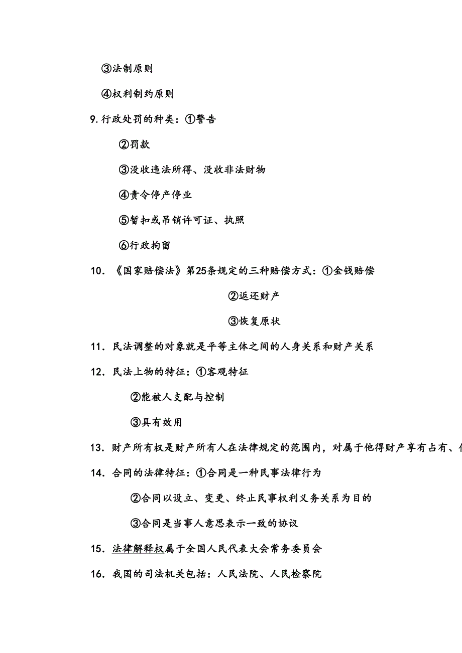 朗清公考绝版公共基础知识整理背完考120以上没问题(doc)_第2页