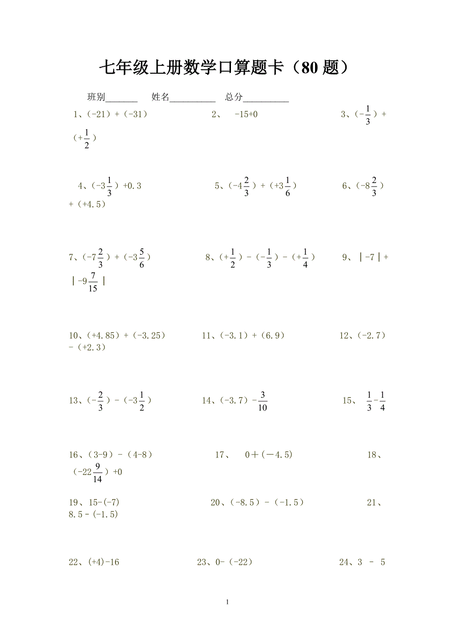 七年级上册数学口算题卡80题_第1页