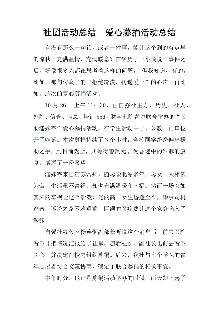 社团活动总结  爱心募捐活动总结_第1页