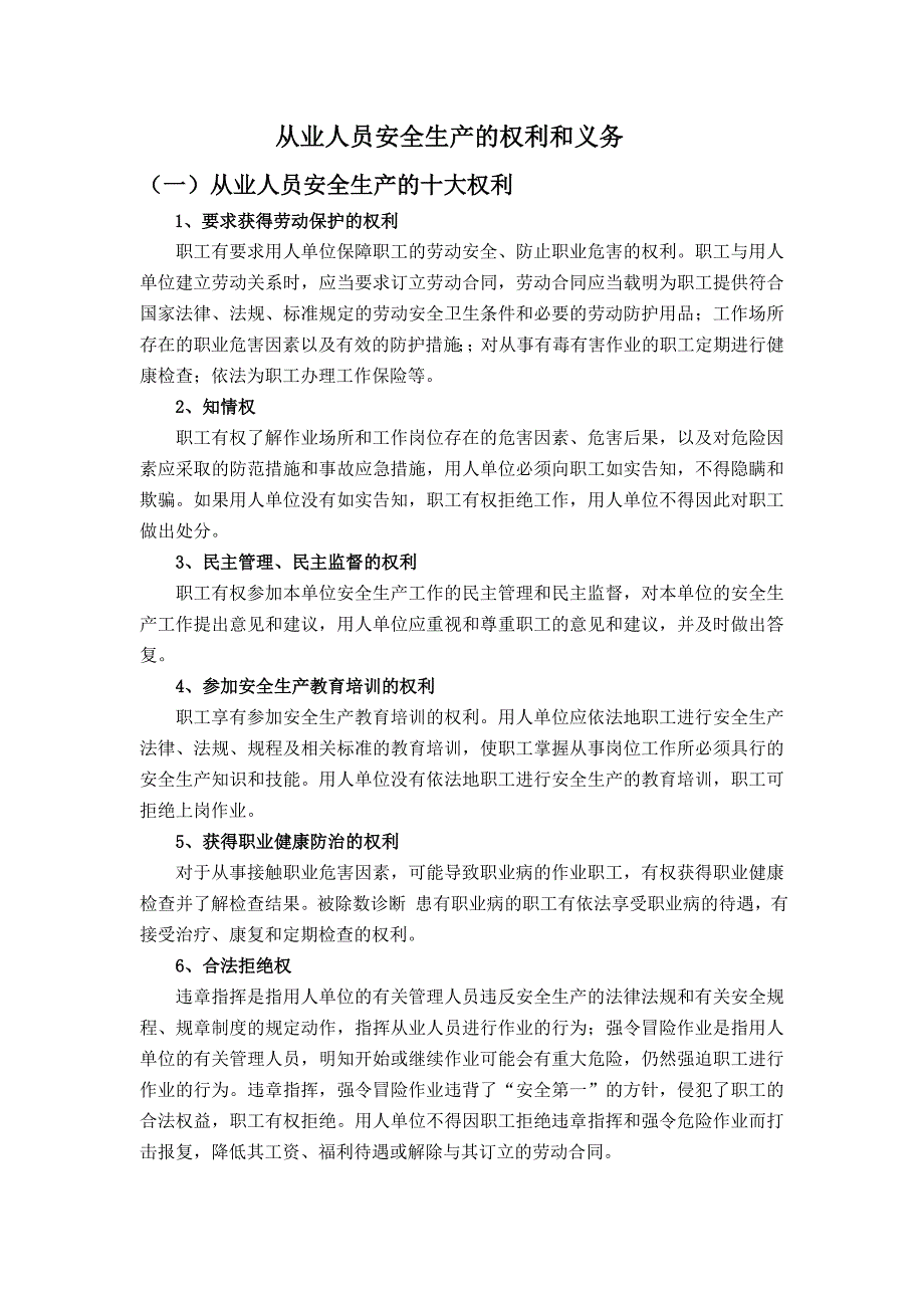 (7)从业人员安全生产的权利和义务_第1页