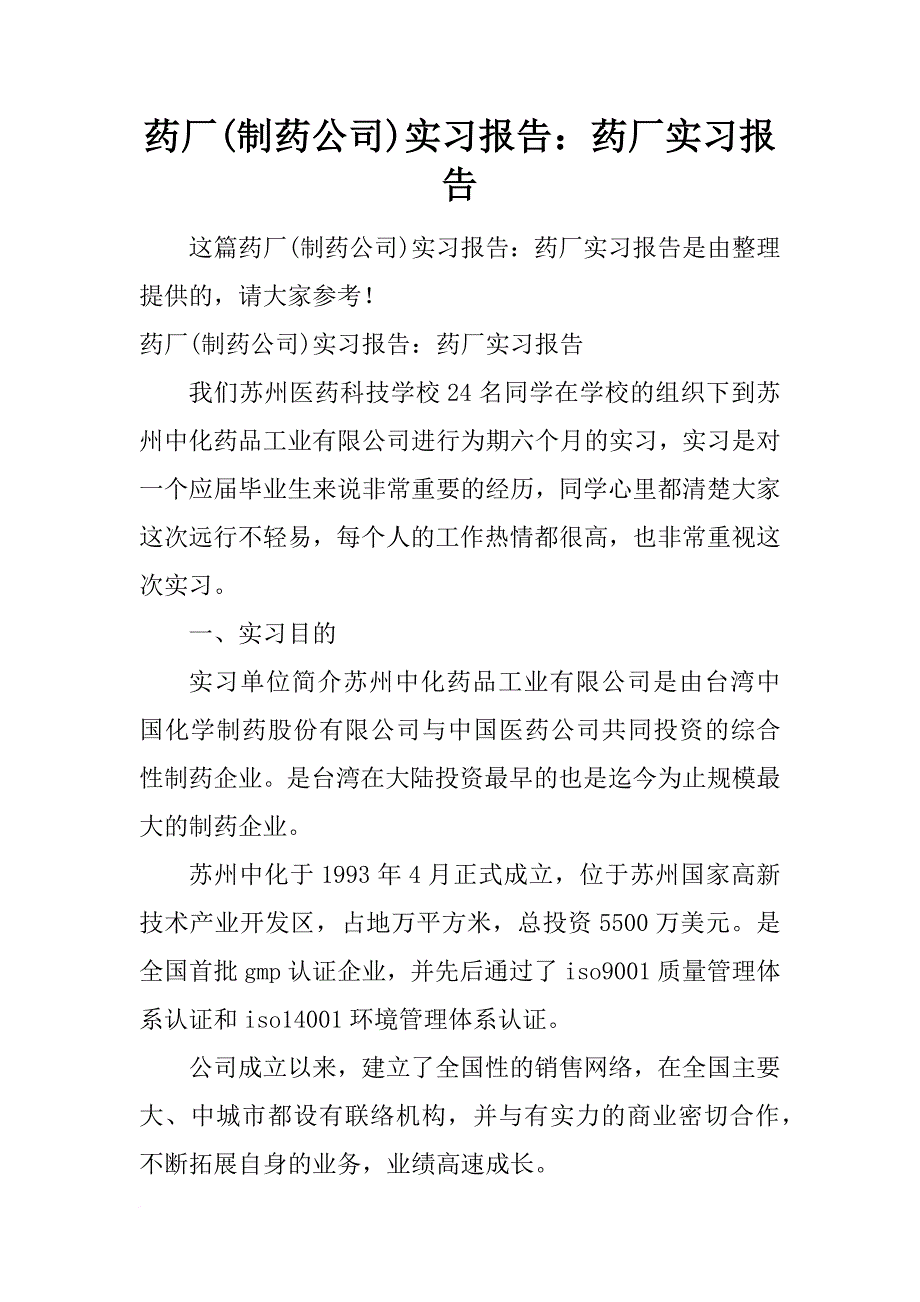 药厂(制药公司)实习报告：药厂实习报告_第1页