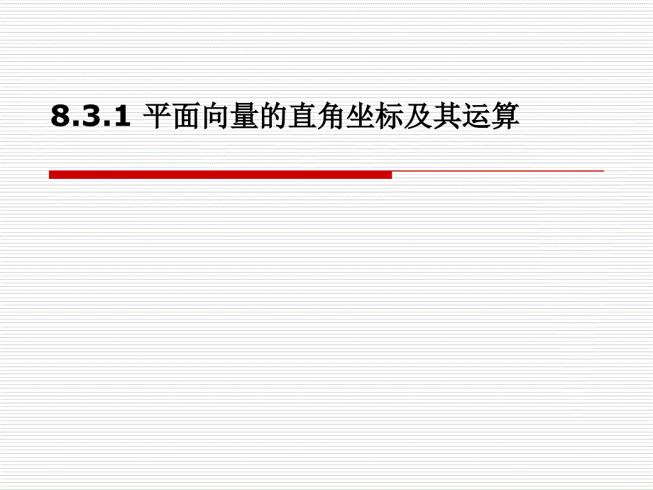 中职数学8.3.1平面向量的直角坐标及其运算_第1页