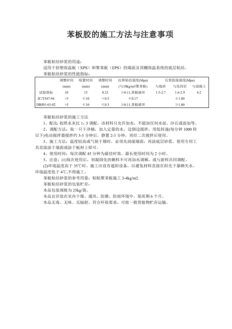 苯板胶的施工方法与注意事项_第1页