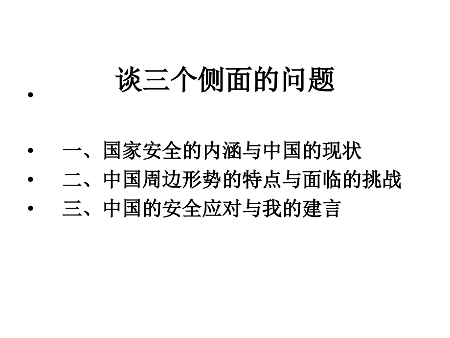 十八大以来周边安全分析_第3页