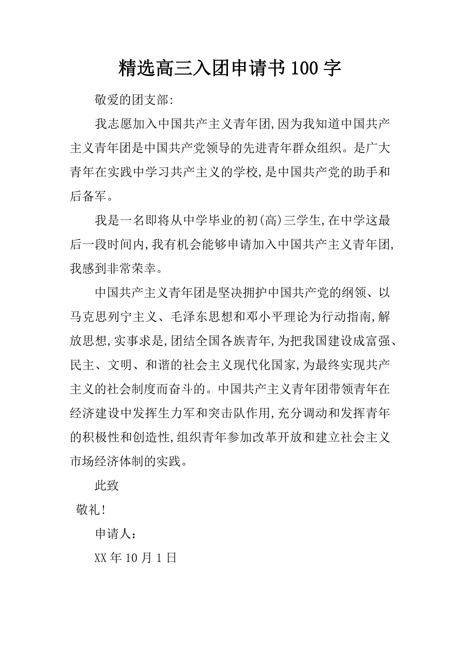 精选高三入团申请书100字_第1页